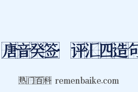 唐音癸签·评汇四造句是什么意思的图片